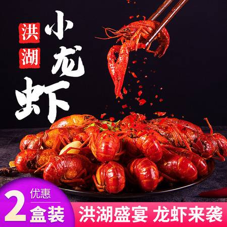 洪湖农家 洪湖小龙虾800g 2盒加热即食洪湖2020活虾现做麻辣小龙虾湖北特产