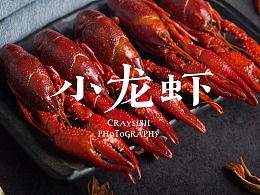 小龙虾系列